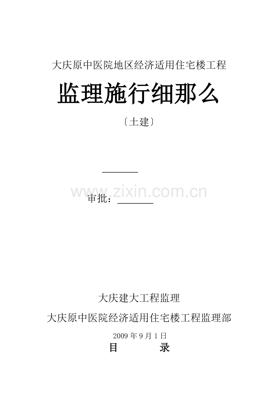 大庆市原中医院地区经济适用住宅楼工程监理实施细则.doc_第1页