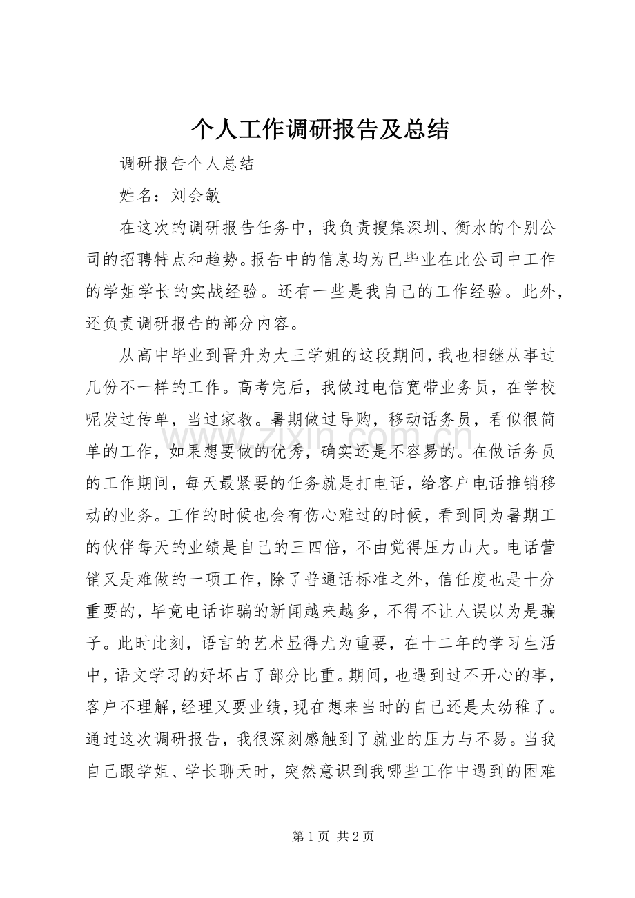 个人工作调研报告及总结 .docx_第1页