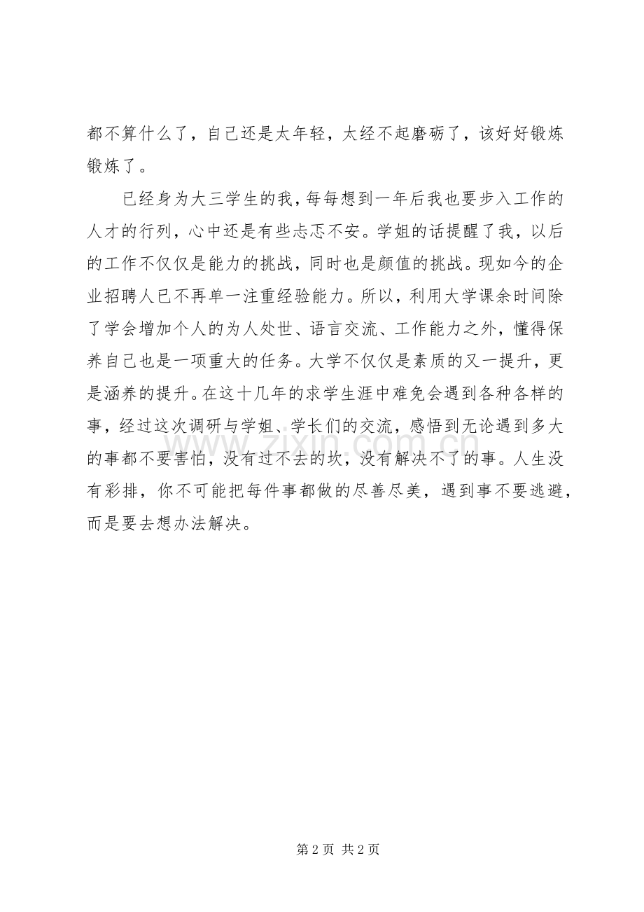 个人工作调研报告及总结 .docx_第2页