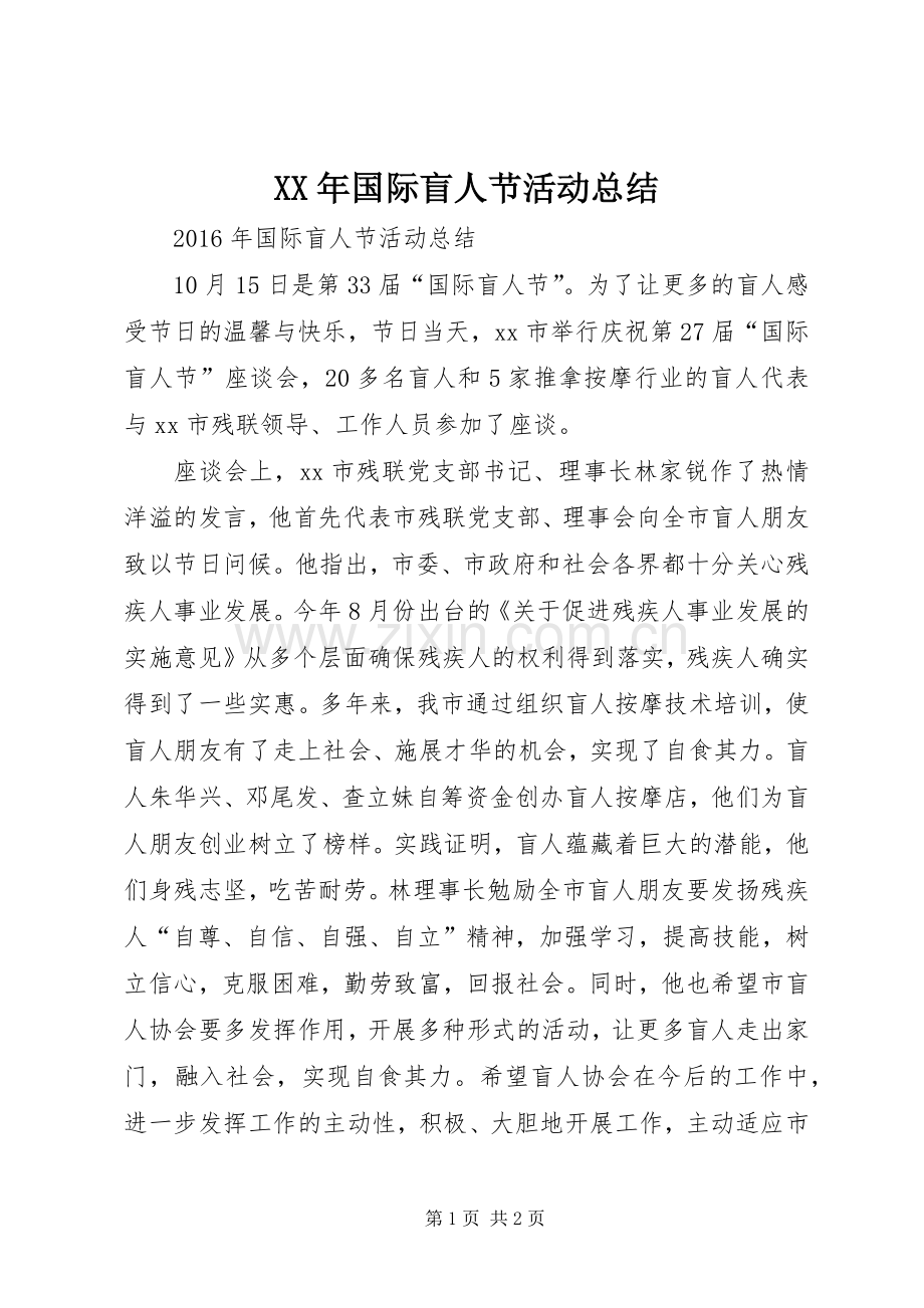 XX年国际盲人节活动总结 .docx_第1页