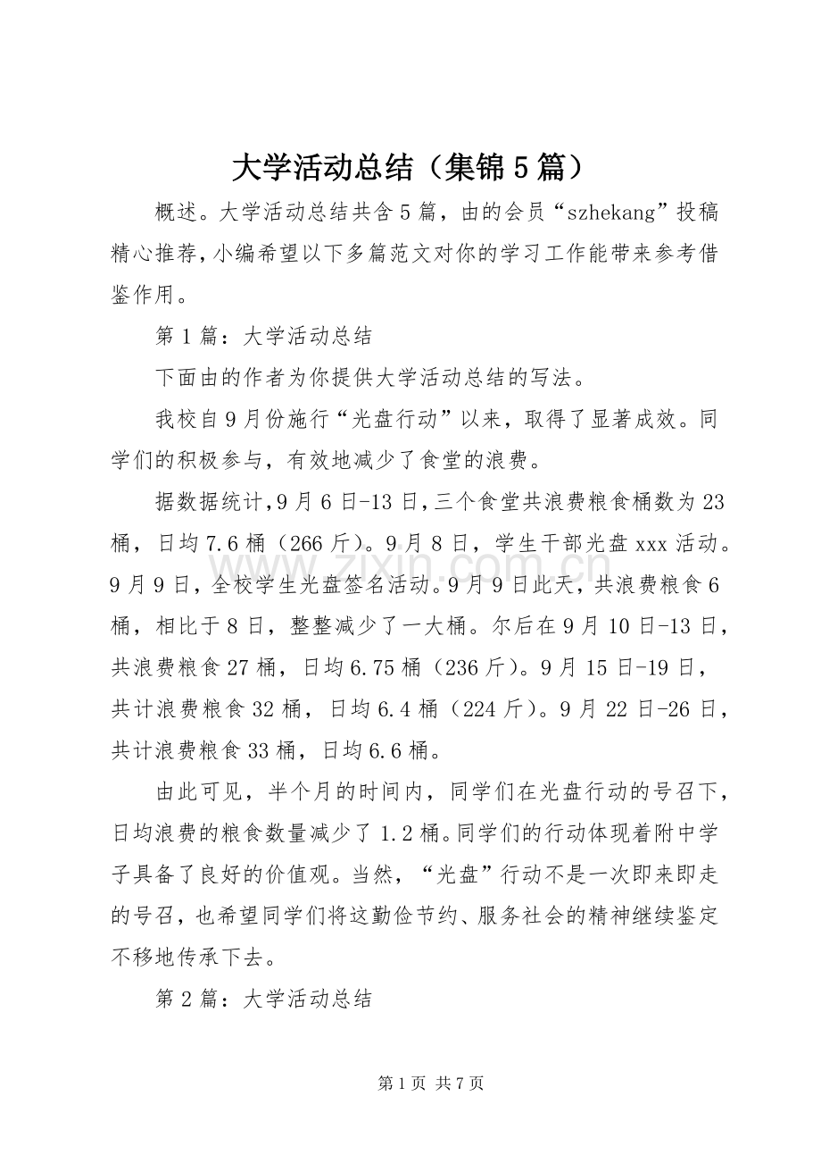 大学活动总结（集锦5篇） .docx_第1页