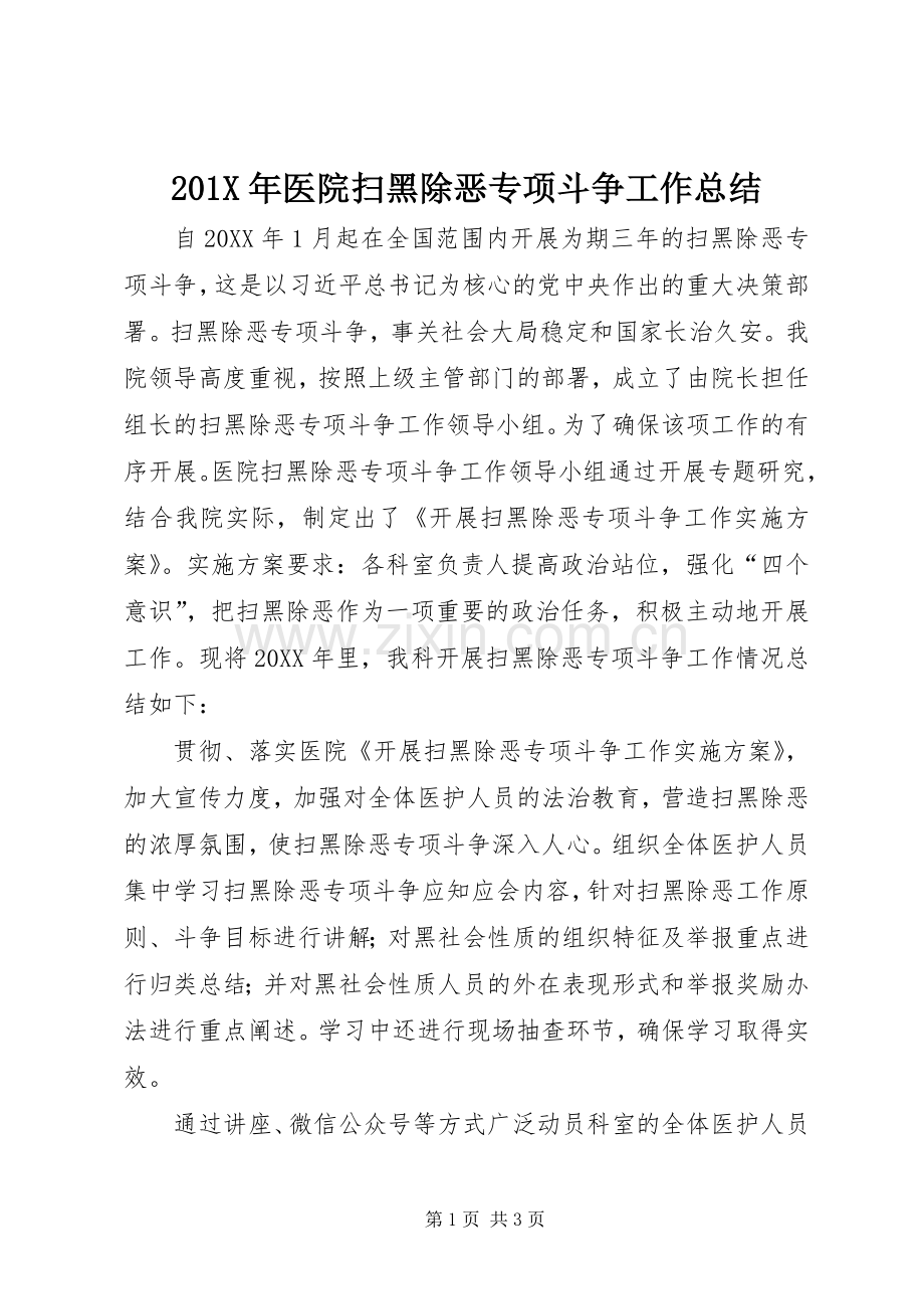 202X年医院扫黑除恶专项斗争工作总结.docx_第1页