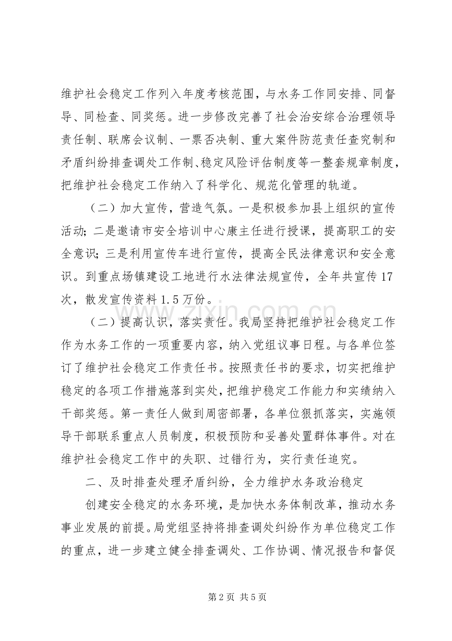 县水务局综治维稳工作总结 .docx_第2页