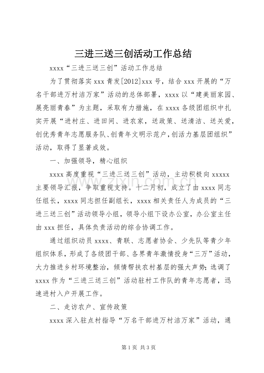 三进三送三创活动工作总结 .docx_第1页