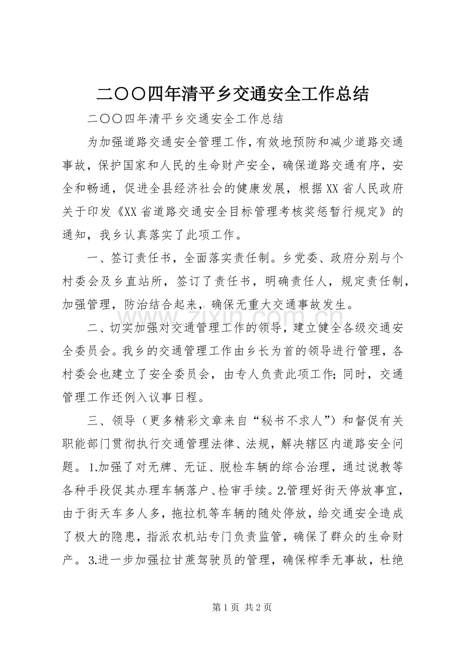 二○○四年清平乡交通安全工作总结 .docx_第1页