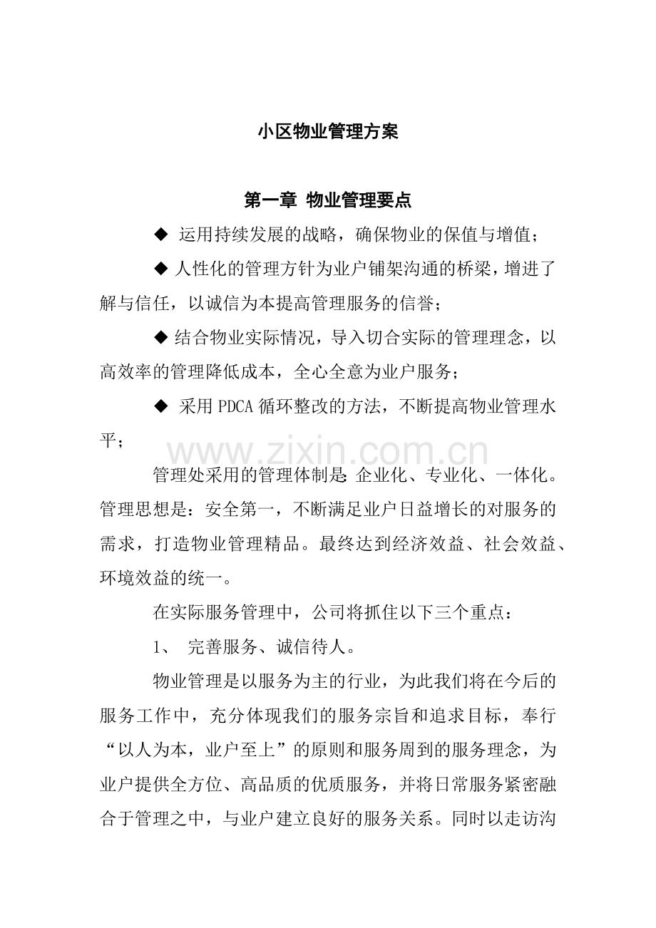 小区物业管理方案（ 26页）.docx_第1页