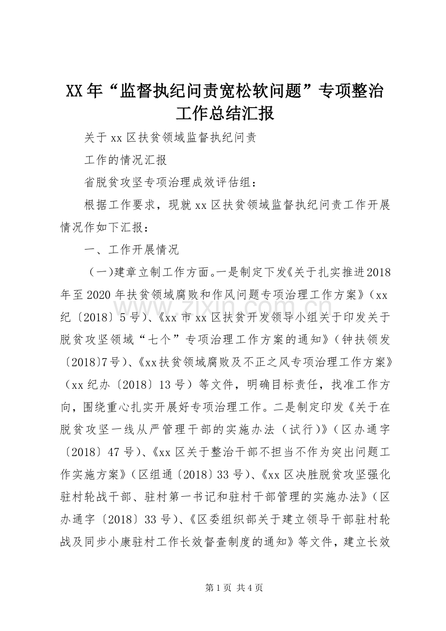 XX年“监督执纪问责宽松软问题”专项整治工作总结汇报 .docx_第1页