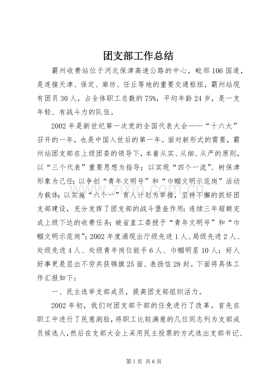 团支部工作总结 (26).docx_第1页