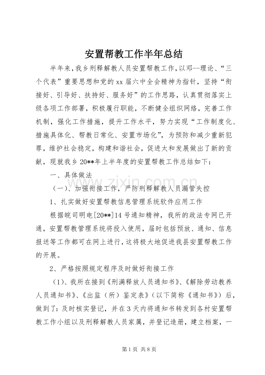 安置帮教工作半年总结 .docx_第1页