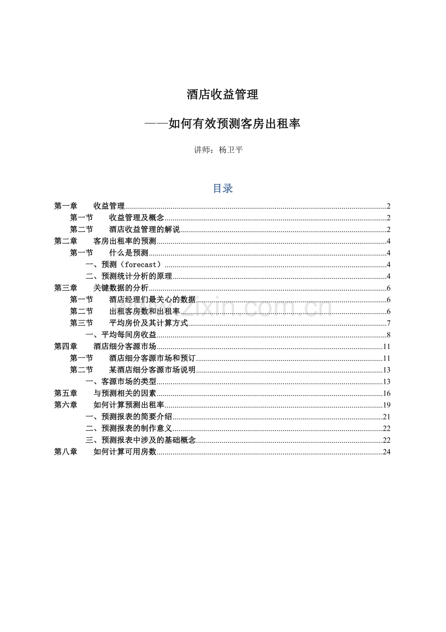 如何有效预测客房出租率培训大纲.docx_第1页