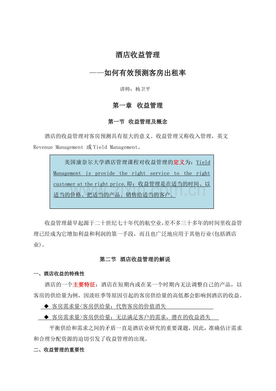 如何有效预测客房出租率培训大纲.docx_第2页
