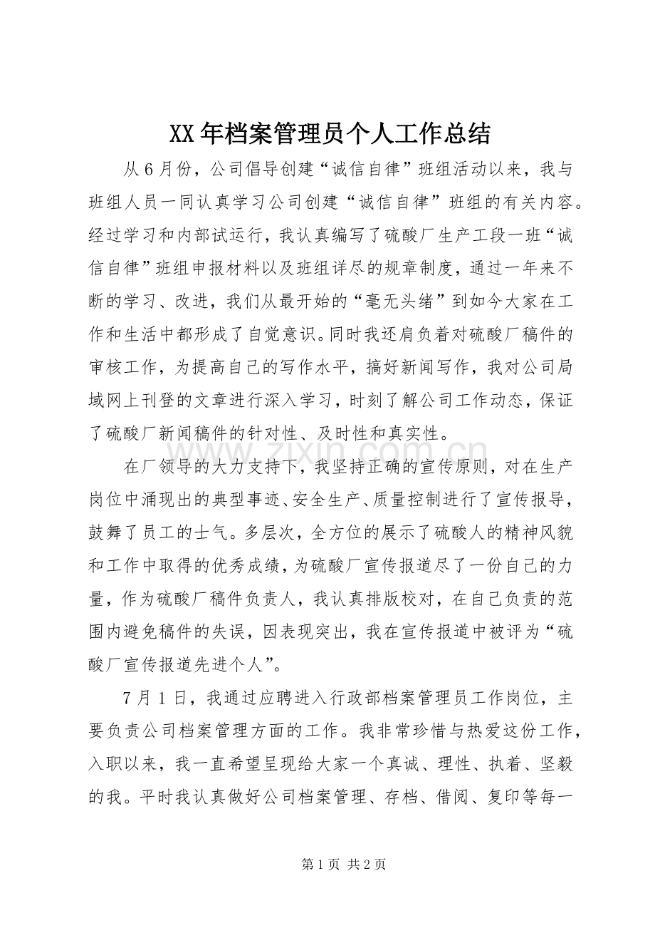 XX年档案管理员个人工作总结 .docx_第1页