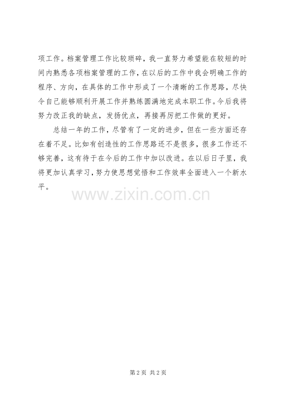 XX年档案管理员个人工作总结 .docx_第2页