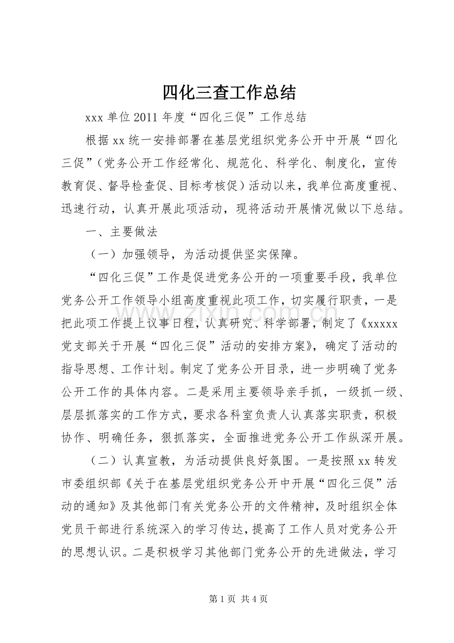 四化三查工作总结 .docx_第1页