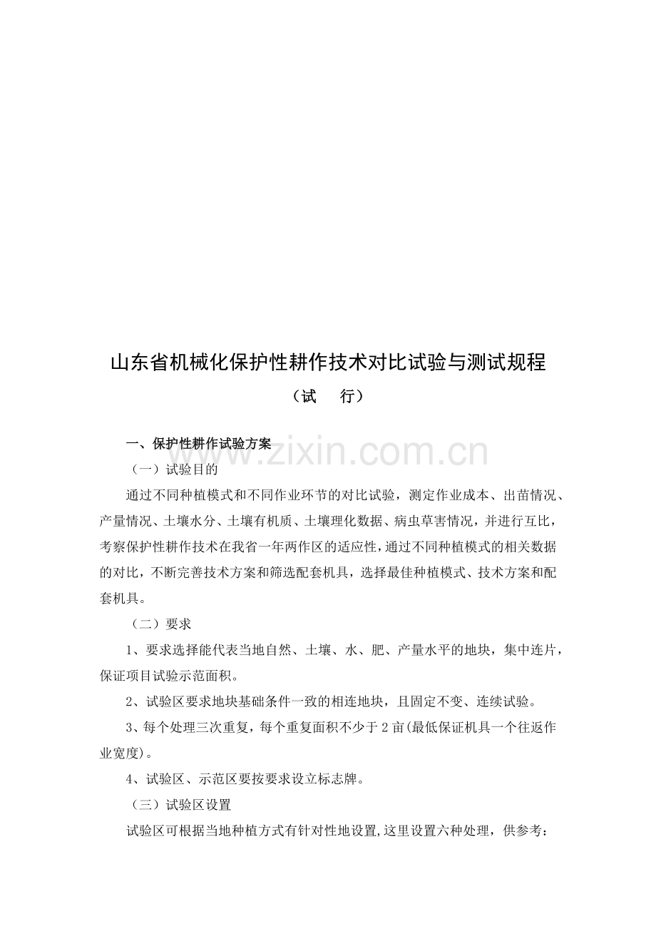 山东省机械化保护性耕作技术对比试验与规程.docx_第1页