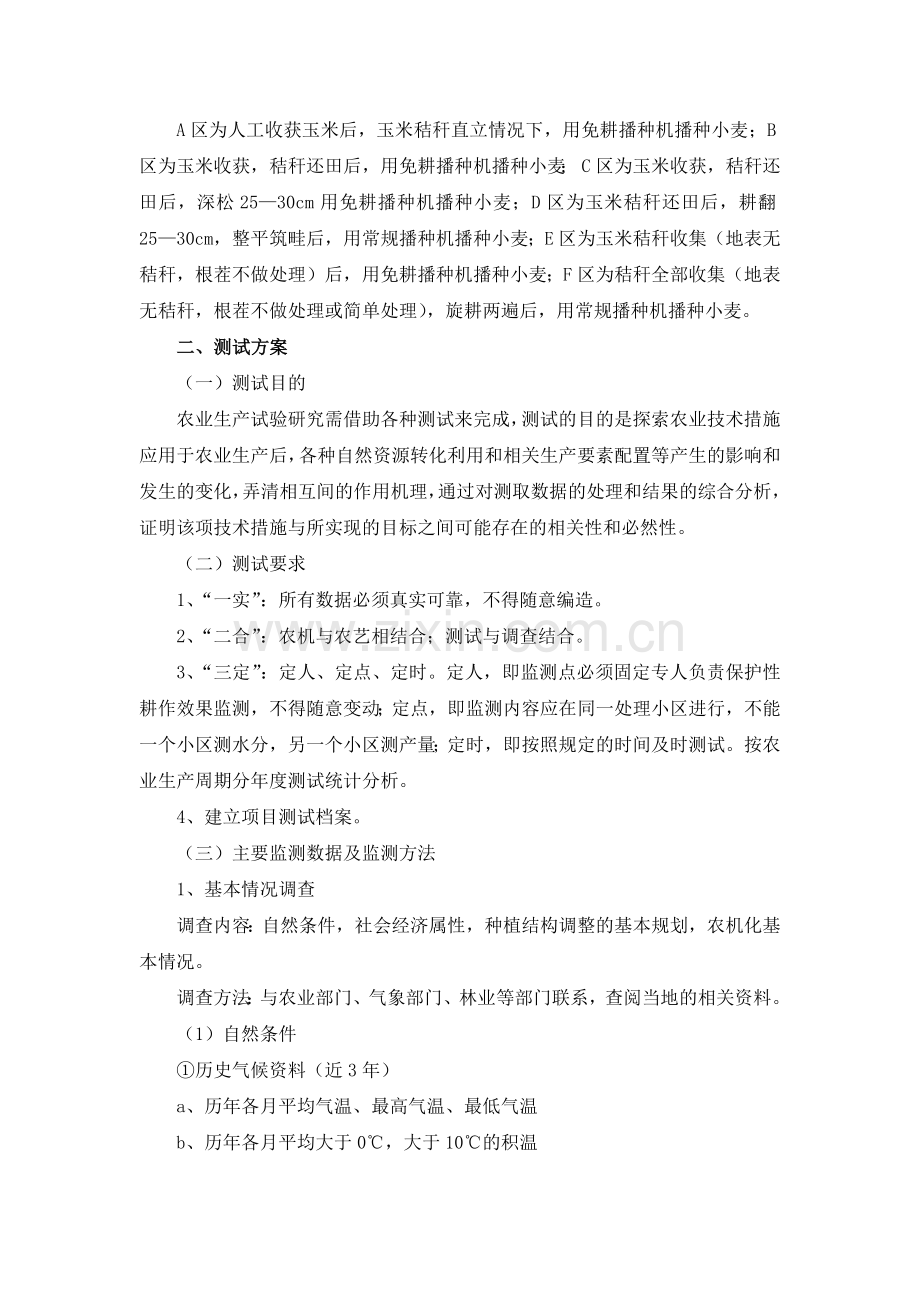 山东省机械化保护性耕作技术对比试验与规程.docx_第2页