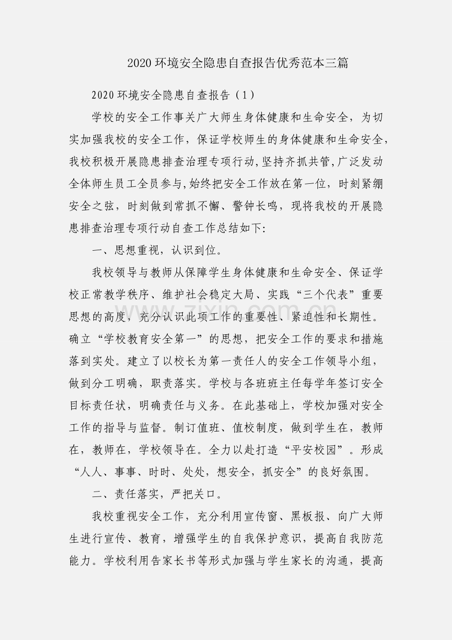 2020环境安全隐患自查报告优秀范本三篇.docx_第1页