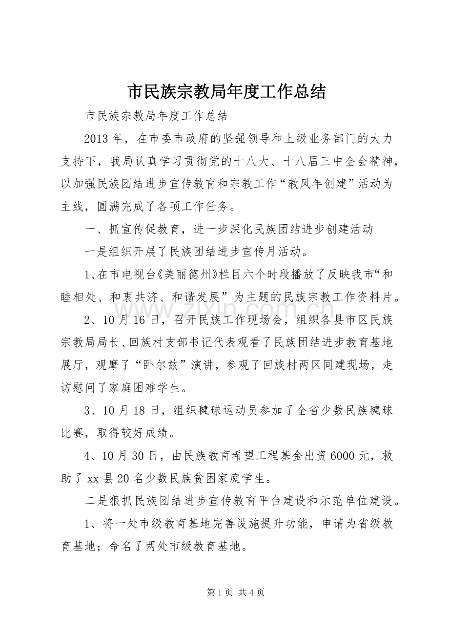 市民族宗教局年度工作总结 .docx_第1页