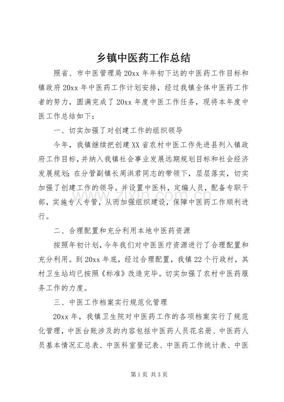 乡镇中医药工作总结 .docx_第1页