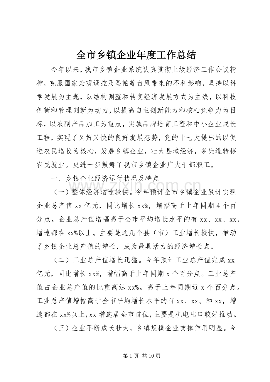 全市乡镇企业年度工作总结 .docx_第1页