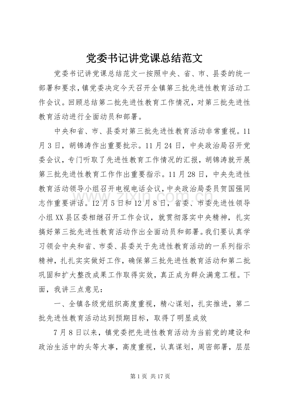 党委书记讲党课总结范文 .docx_第1页