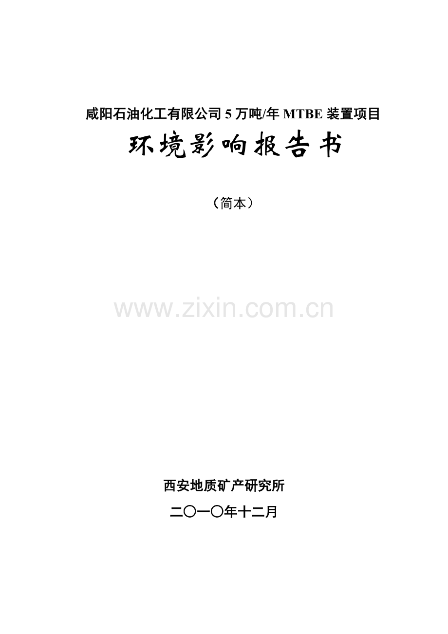 咸阳石油化工有限公司5万吨年MTBE装置项目.docx_第1页