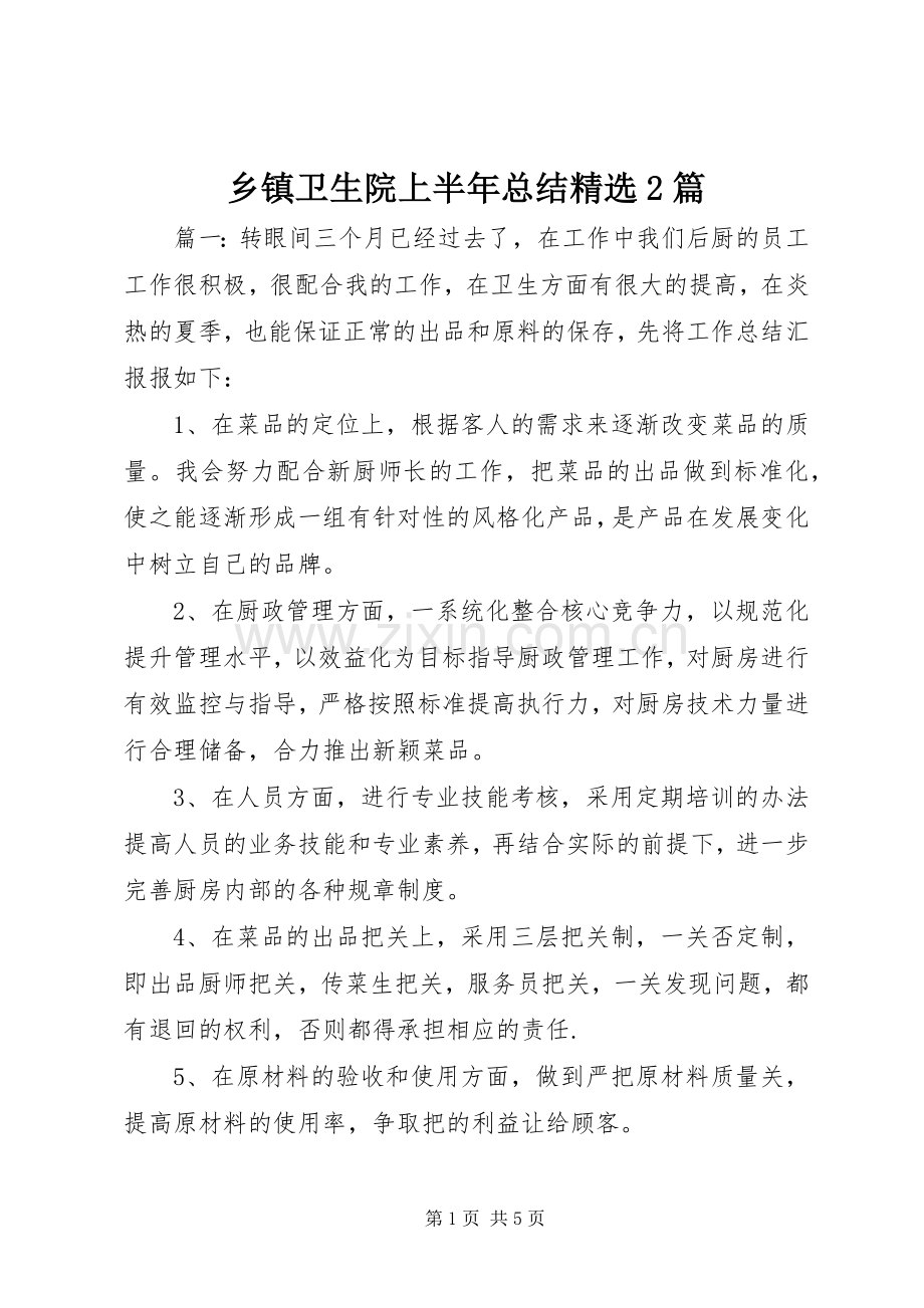 乡镇卫生院上半年总结2篇.docx_第1页