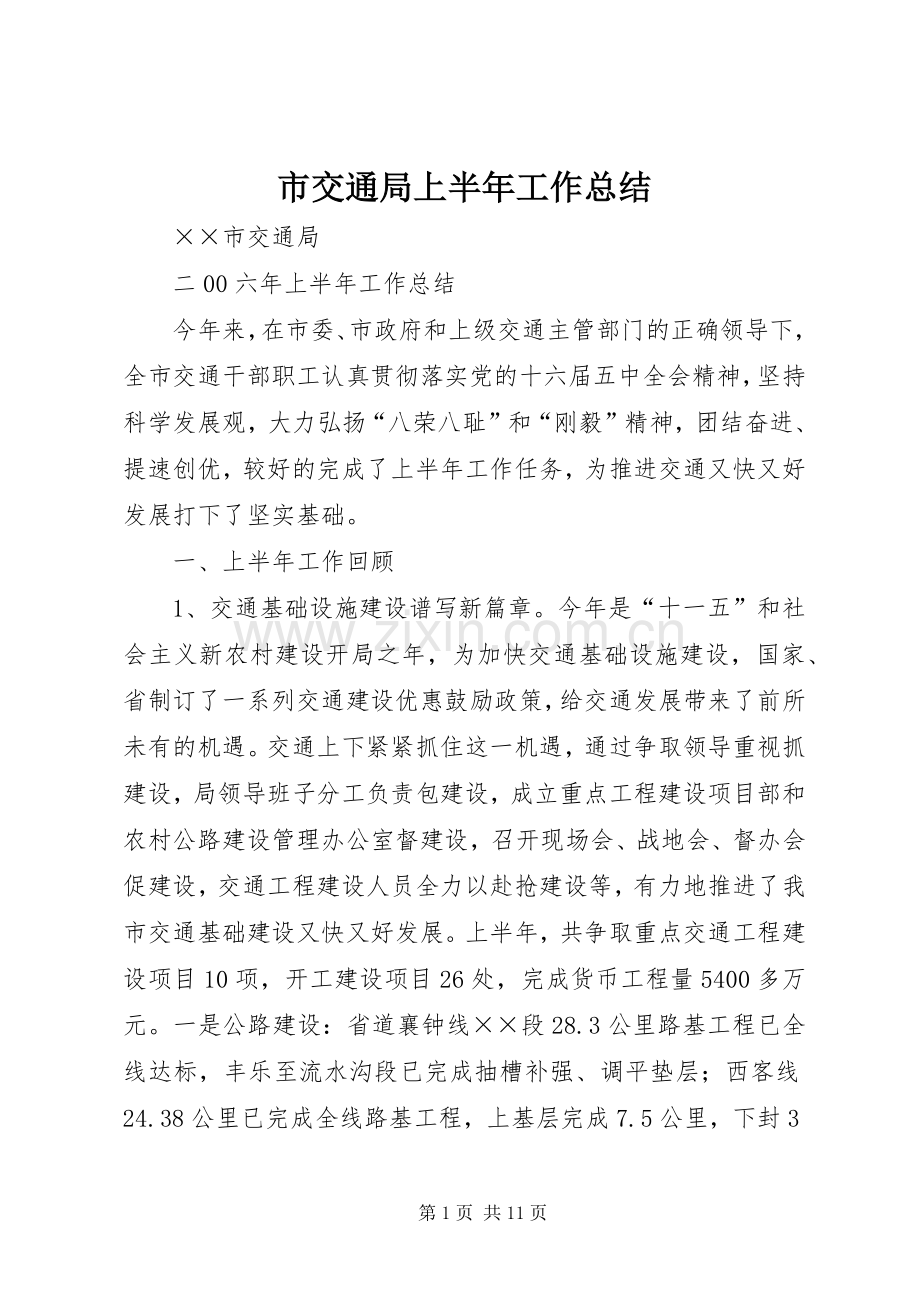 市交通局上半年工作总结 .docx_第1页