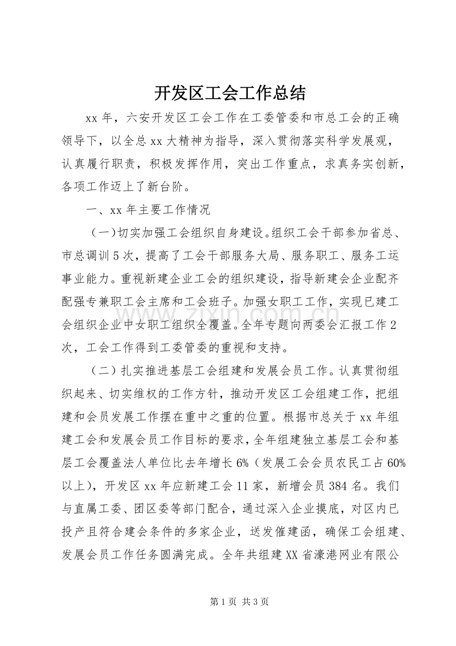 开发区工会工作总结 .docx_第1页