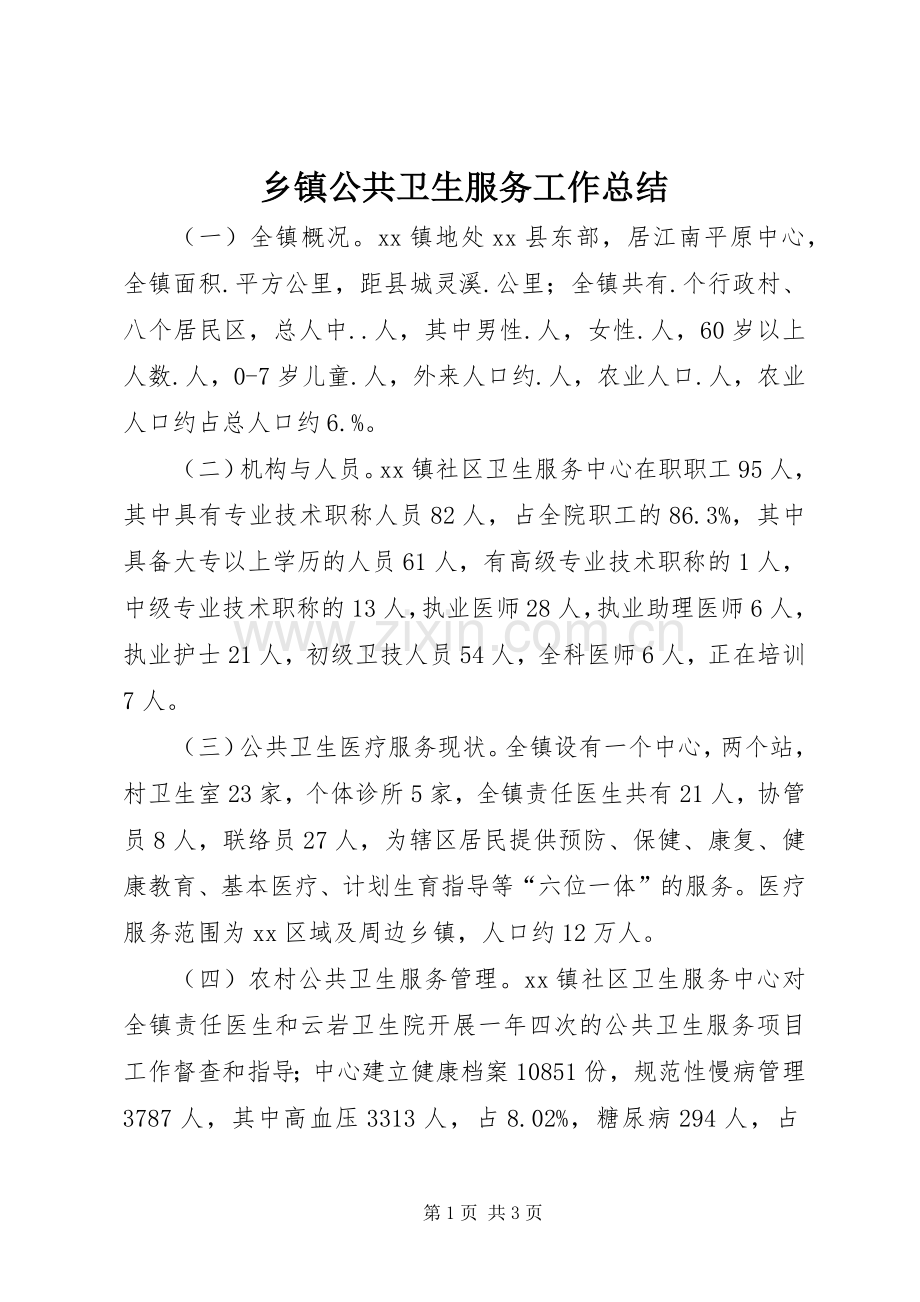 乡镇公共卫生服务工作总结 .docx_第1页