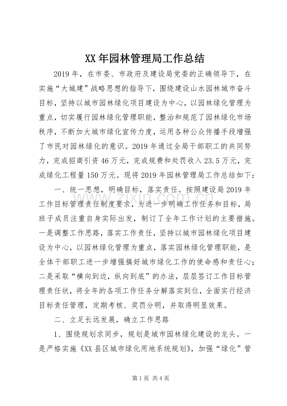 XX年园林管理局工作总结 .docx_第1页