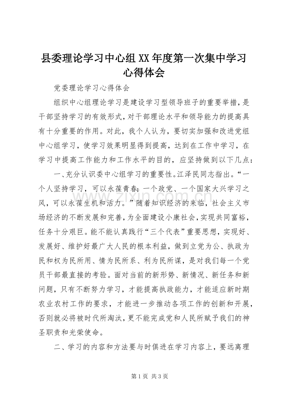 县委理论学习中心组XX年度第一次集中学习体会心得.docx_第1页