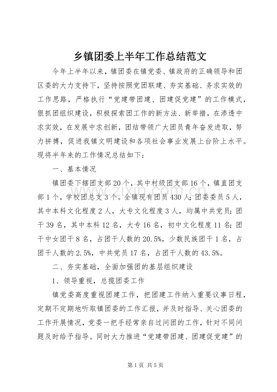 乡镇团委上半年工作总结范文 .docx_第1页