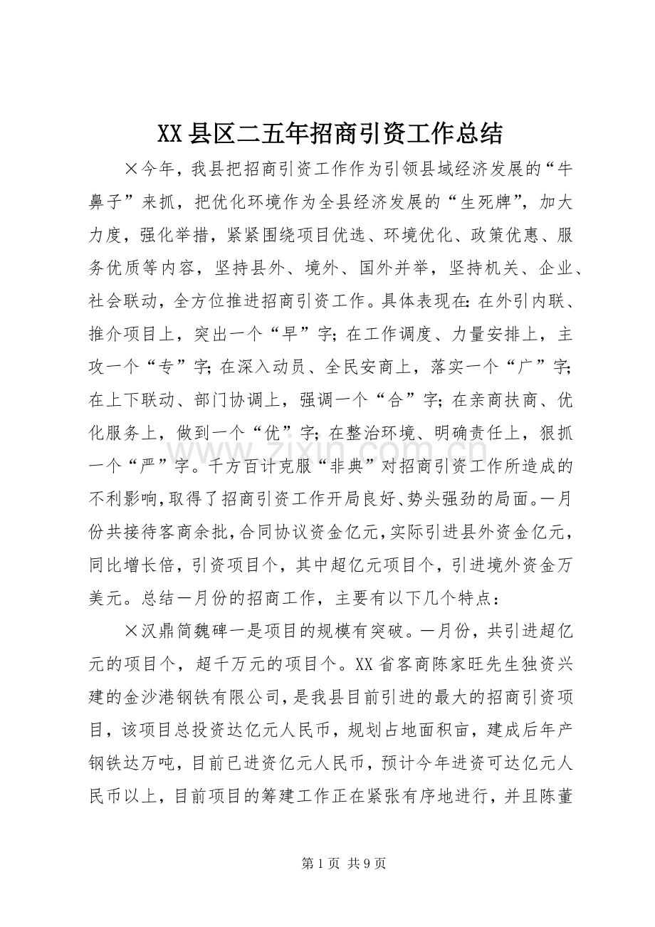 XX县区二五年招商引资工作总结 .docx_第1页
