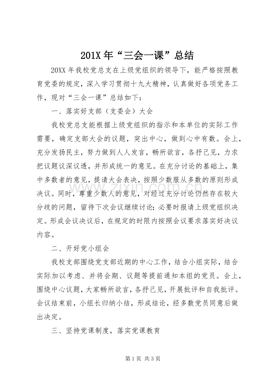 202X年“三会一课”总结.docx_第1页