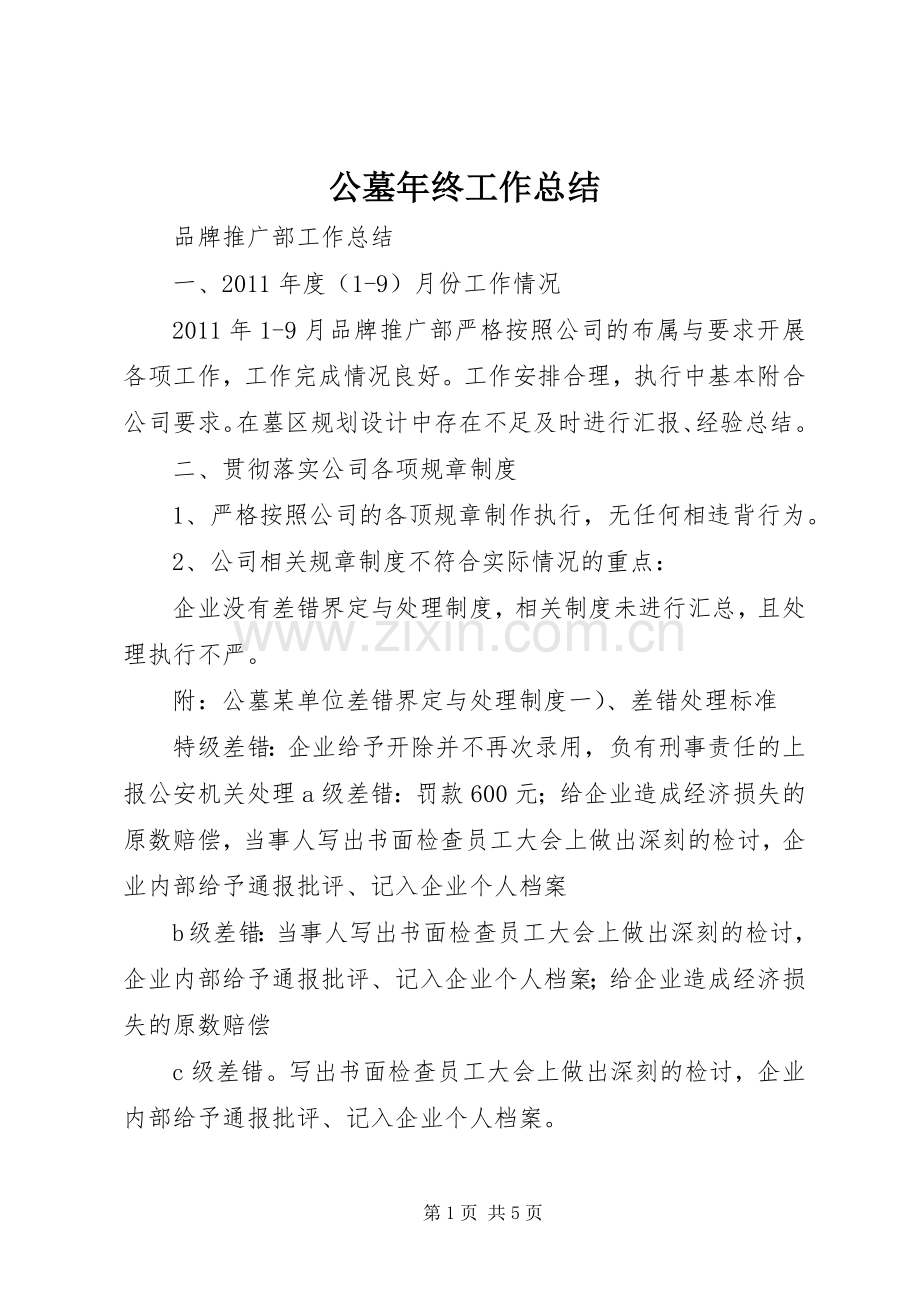 公墓年终工作总结 .docx_第1页
