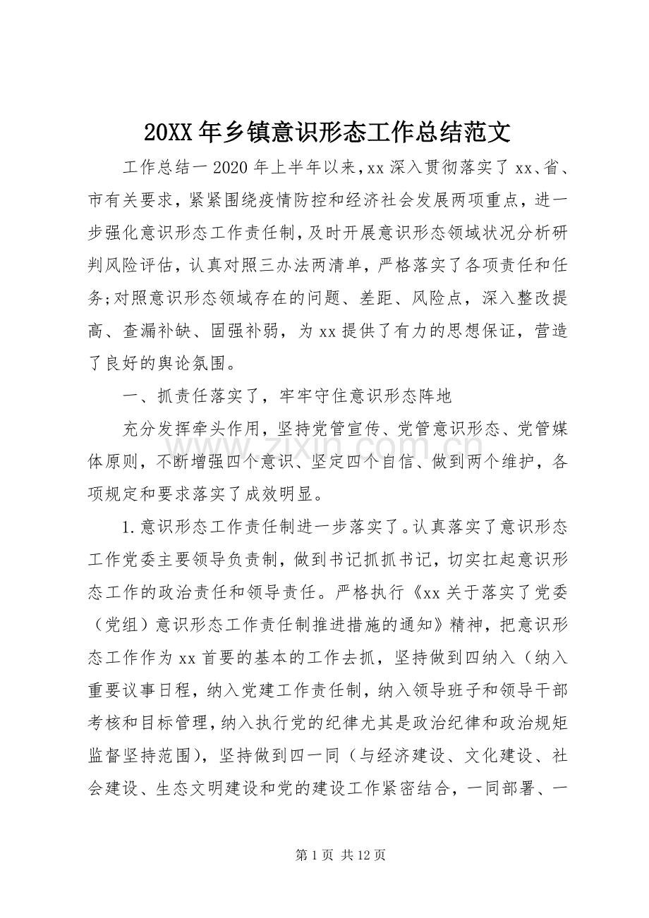20XX年乡镇意识形态工作总结范文.docx_第1页
