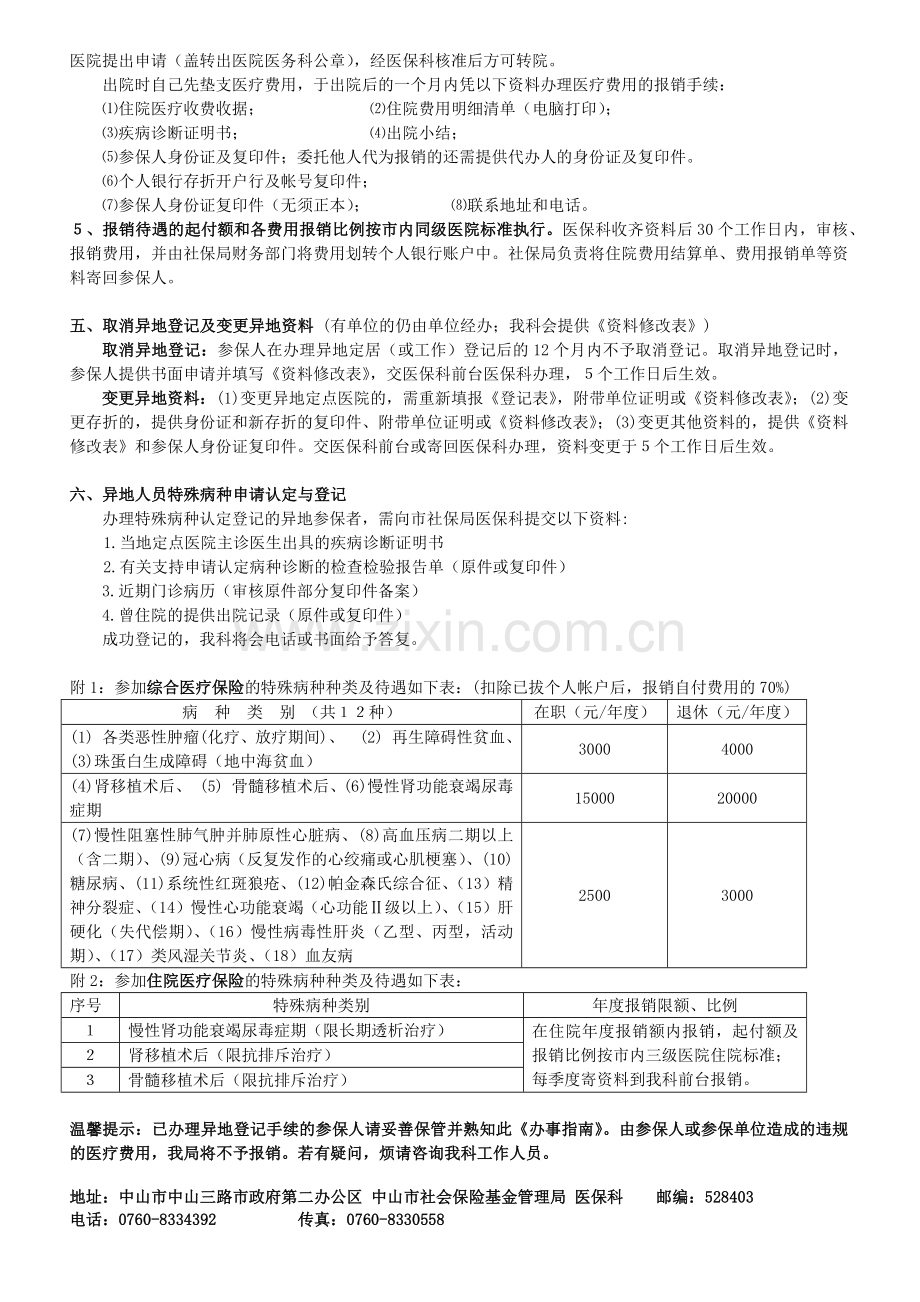 广东省中山市社会医疗保险.docx_第2页