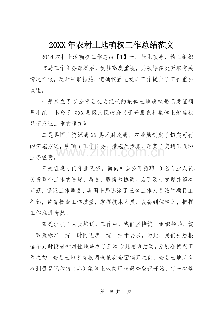 20XX年农村土地确权工作总结范文.docx_第1页