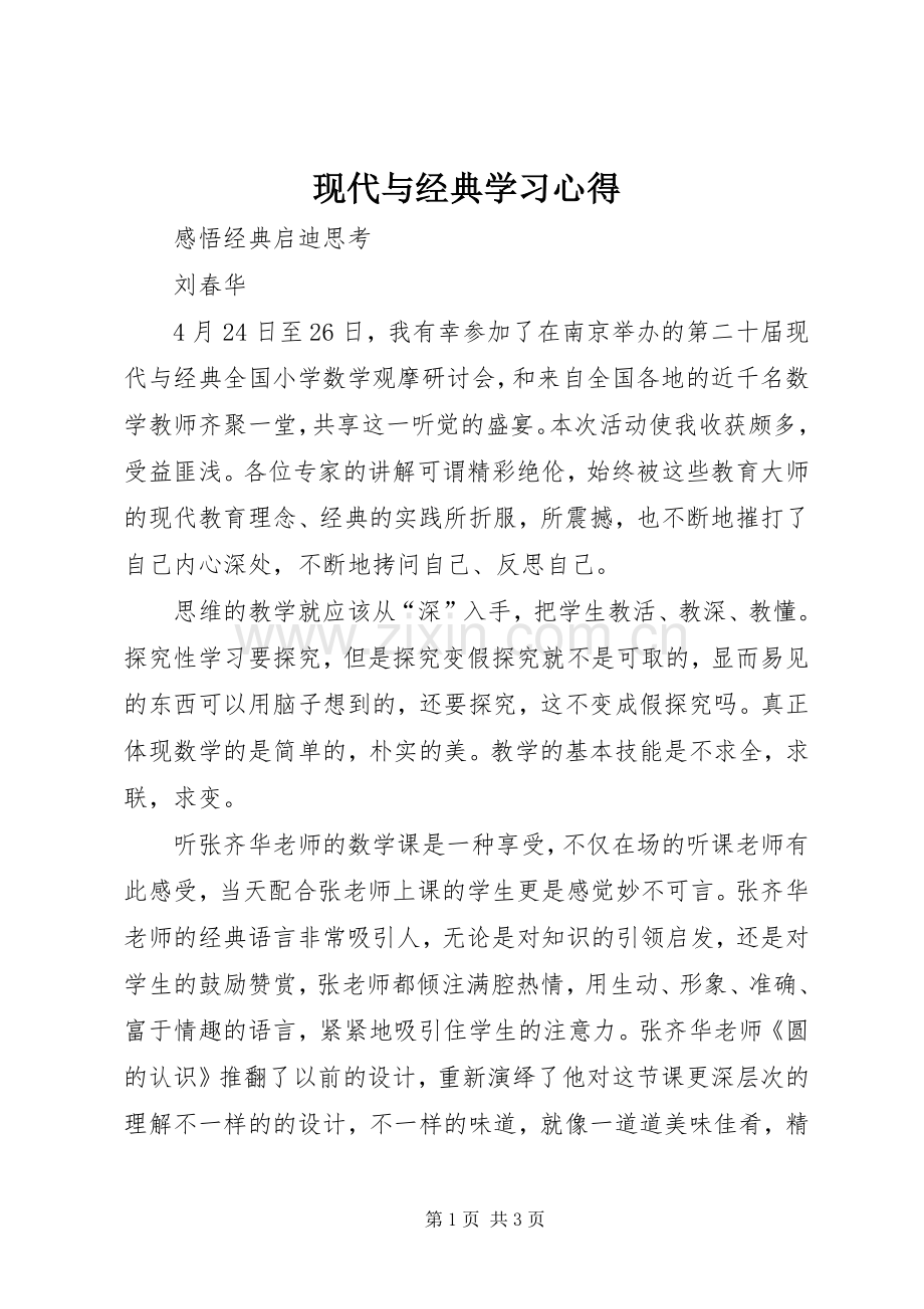现代与经典学习体会.docx_第1页