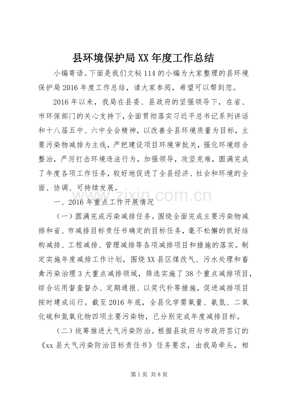 县环境保护局XX年度工作总结 .docx_第1页