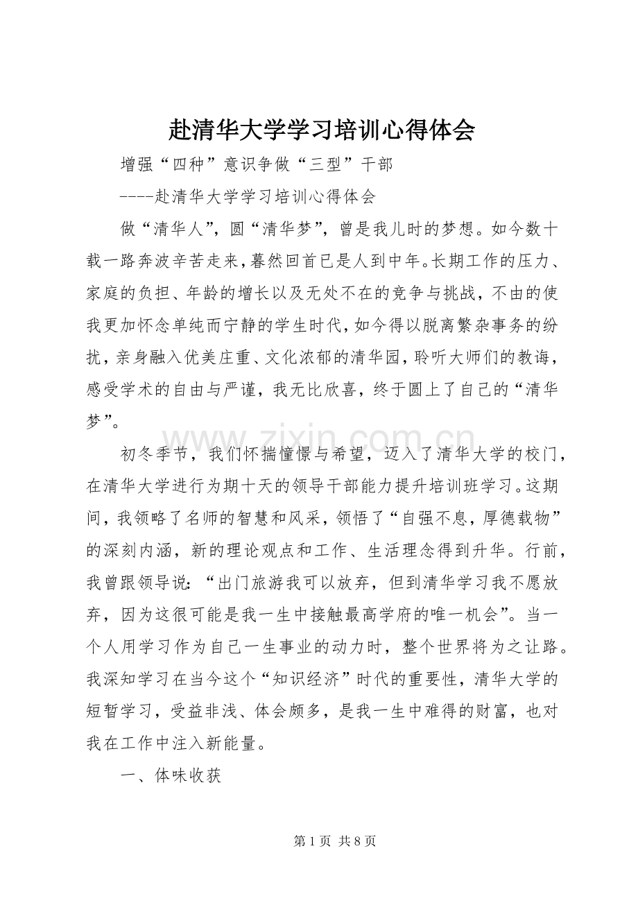 赴清华大学学习培训体会心得.docx_第1页