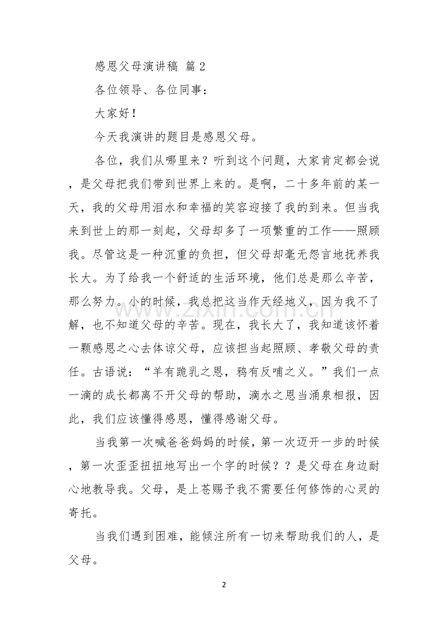 感恩父母演讲稿汇总四篇.docx_第2页