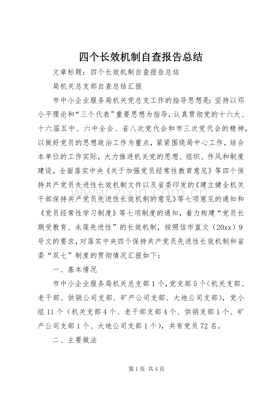 四个长效机制自查报告总结 .docx_第1页