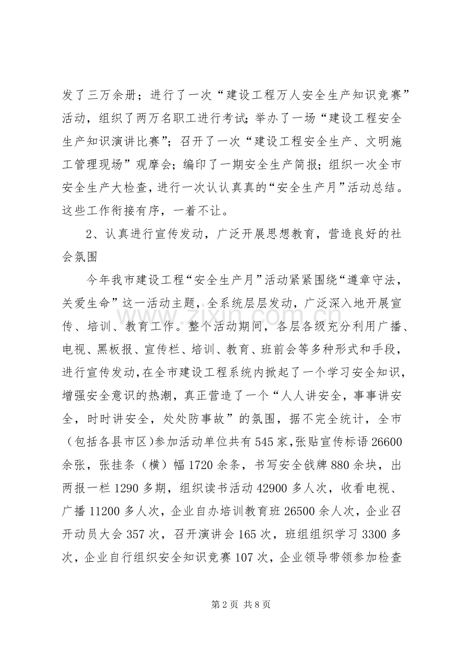 X市建设工程安全生产月活动总结 .docx_第2页