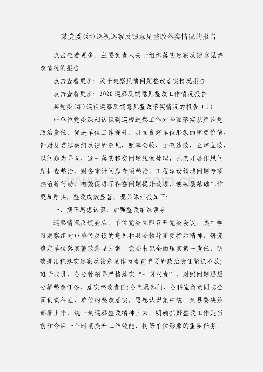 某党委(组)巡视巡察反馈意见整改落实情况的报告.docx_第1页