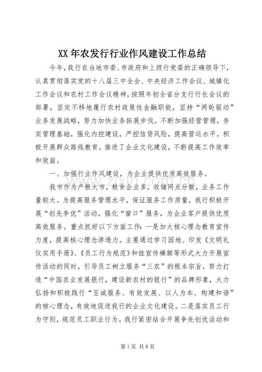 XX年农发行行业作风建设工作总结 .docx_第1页