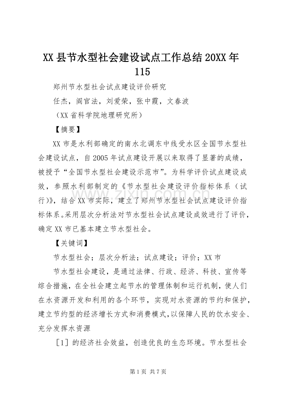 XX县节水型社会建设试点工作总结20XX年115 .docx_第1页
