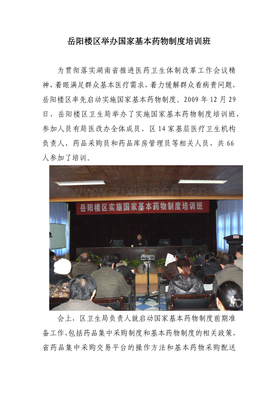 岳阳楼区举办国家基本药物制度培训班.docx_第1页