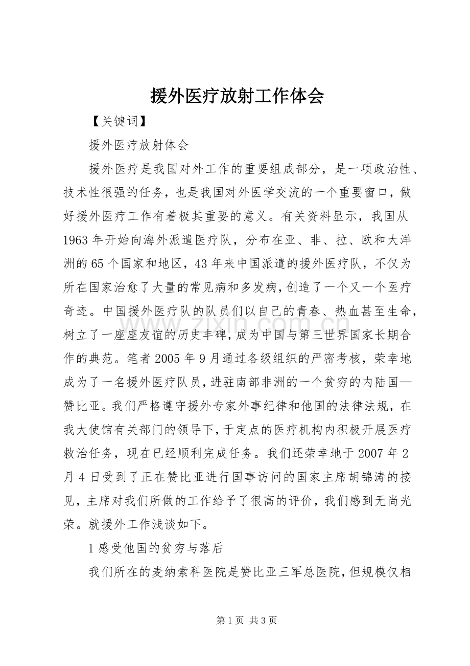 援外医疗放射工作体会.docx_第1页